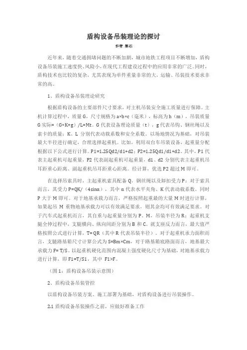 盾构设备吊装理论的探讨