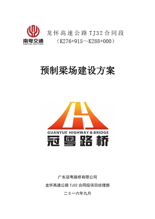 预制梁场建设方案