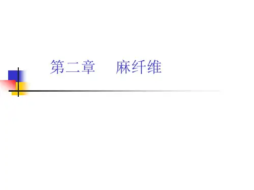 (麻纤维)
