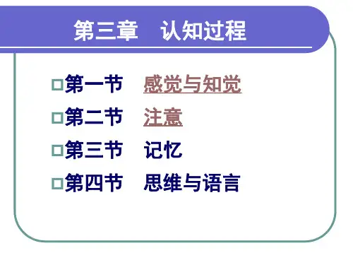 第三章 1 感觉和知觉、注意