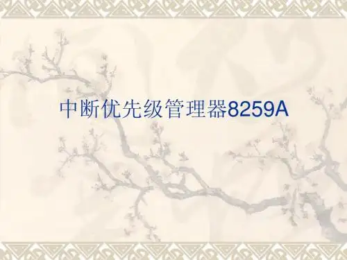 第14讲8259A编程