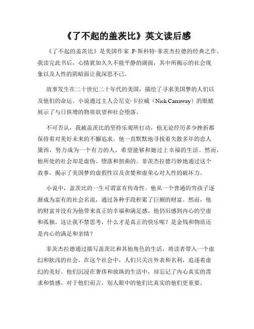 《了不起的盖茨比》英文读后感