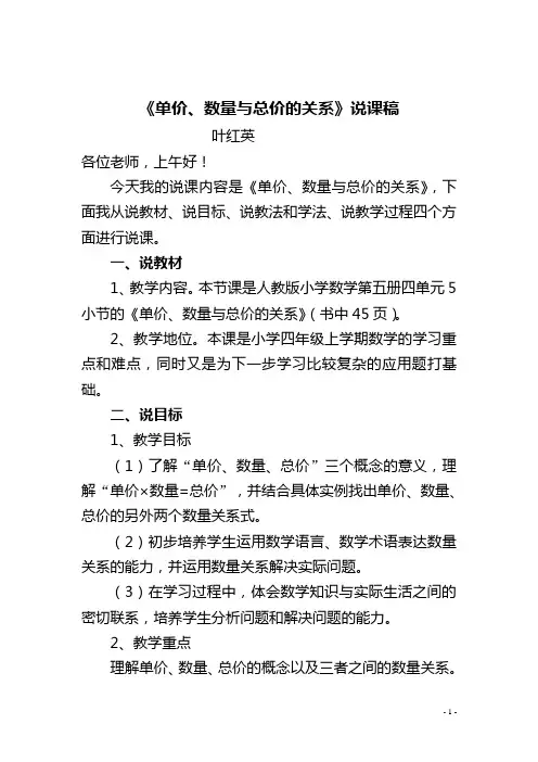《单价、数量与总价的关系》说课稿