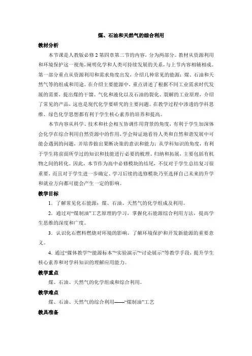 高中化学必修二《煤、石油和天然气的综合利用》【创新教案】