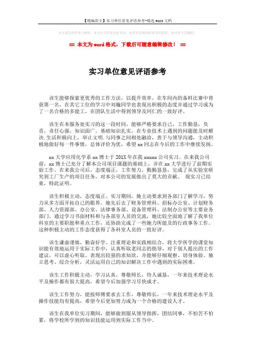 【精编范文】实习单位意见评语参考-精选word文档 (2页)