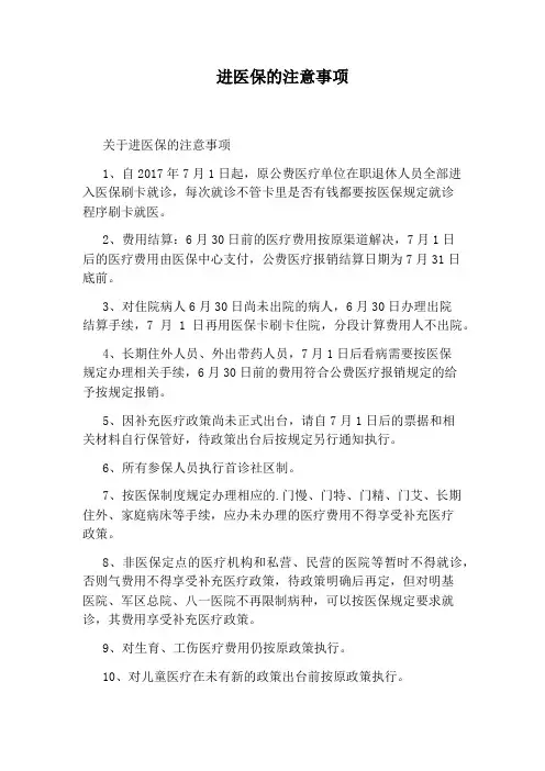 进医保的注意事项