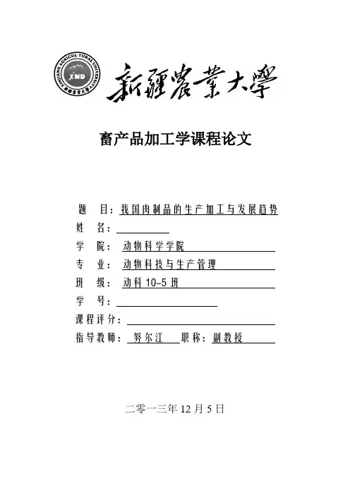 畜产品加工学课程论文