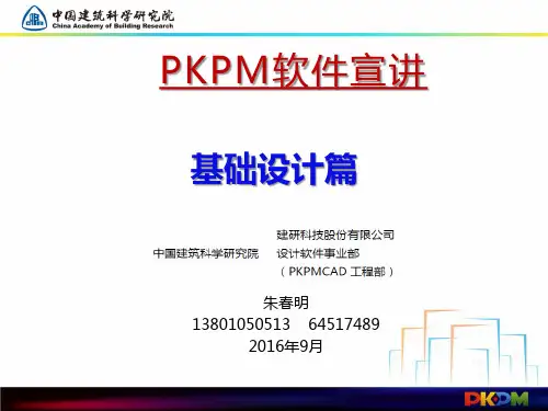 PKPM软件宣讲基础设计篇