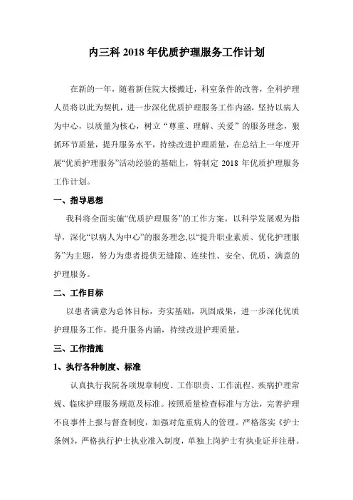 2018年优质护理服务工作计划