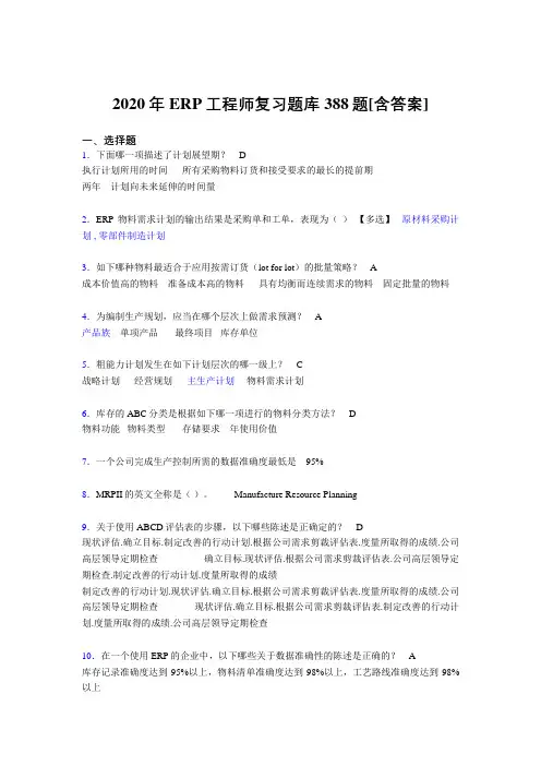 最新精编2020年ERP工程师完整考试复习题库388题(含标准答案)