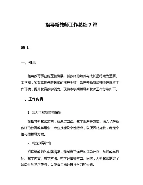 指导新教师工作总结7篇