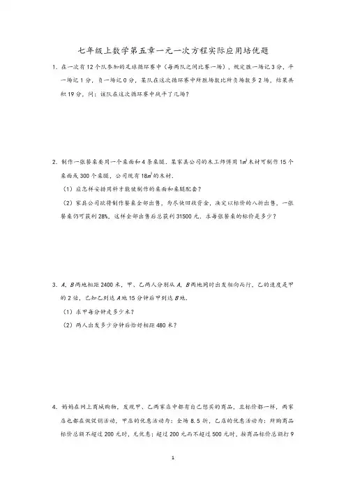 浙教版数学七年级上数学第五章一元一次方程实际应用培优含答案
