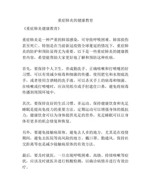 重症肺炎的健康教育
