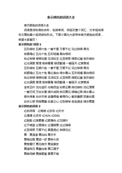 表示颜色的词语大全