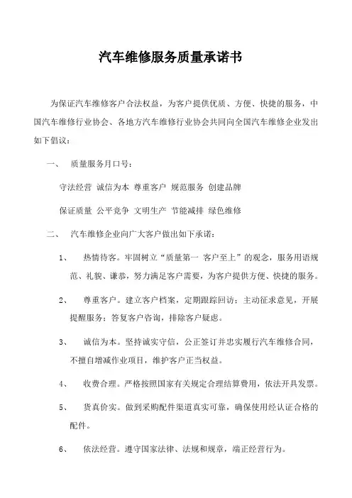 汽车维修质量服务承诺书