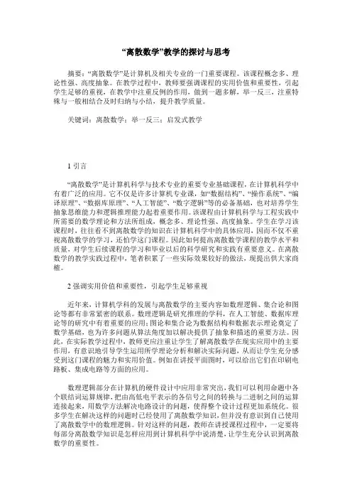 “离散数学”教学的探讨与思考