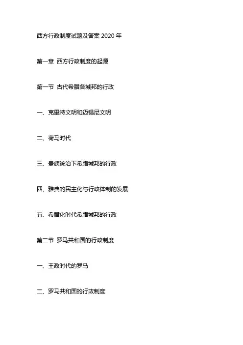 西方行政制度试题及答案2020年 2