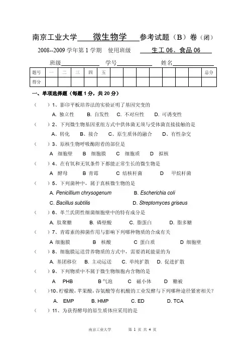 微生物试卷A(沈萍版)