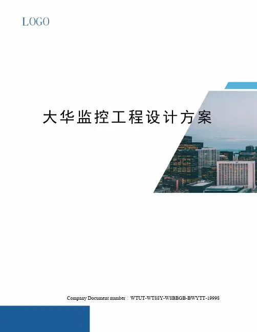 大华监控工程设计方案