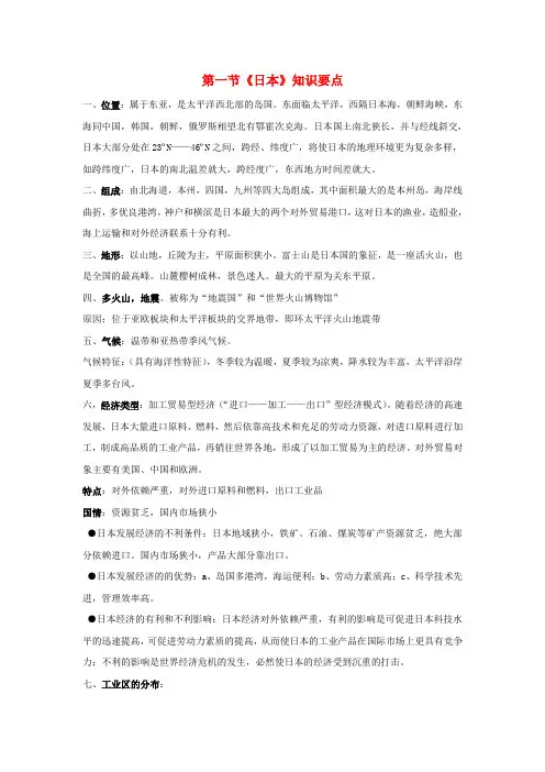 七年级地理下册第八章第一节日本知识要点素材湘教版