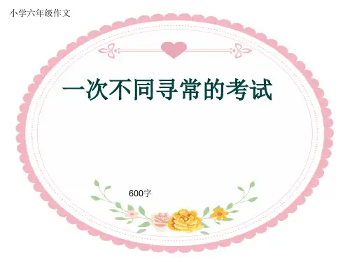 小学六年级作文《一次不同寻常的考试》600字(共8页PPT)