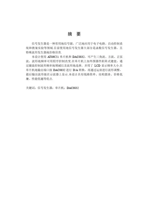 基于DAC0832单片机的波形信号发生器的设计