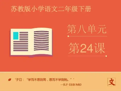 最新苏教版小学语文二年级下册《24.问银河》1优质课课件(精品)