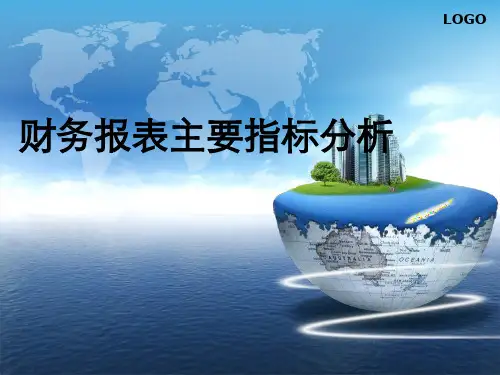 第二部分 财务报表主要指标分析