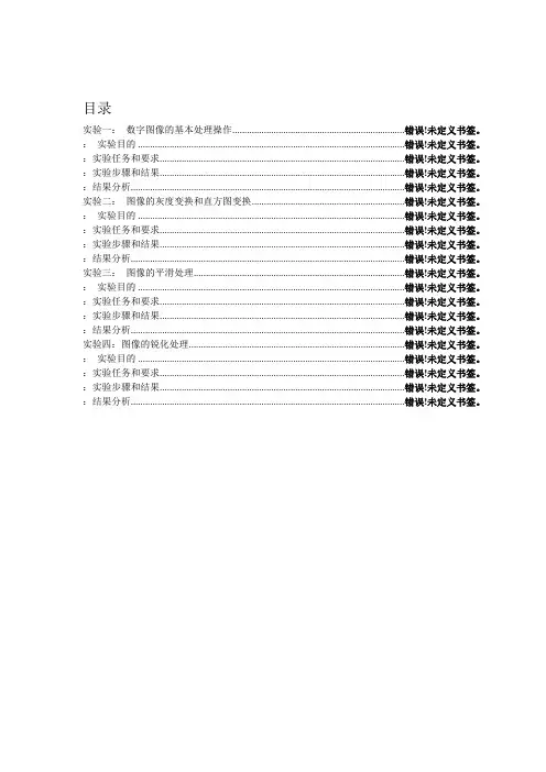 数字图像处理实验报告 4