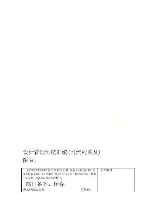 设计管理制度汇编(附流程图及附表)