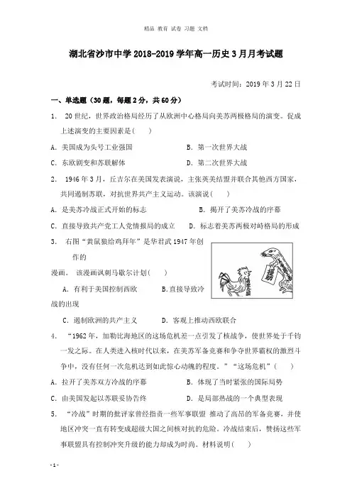 【精编】湖北省沙市中学2018-2019学年高一历史3月月考试卷.doc