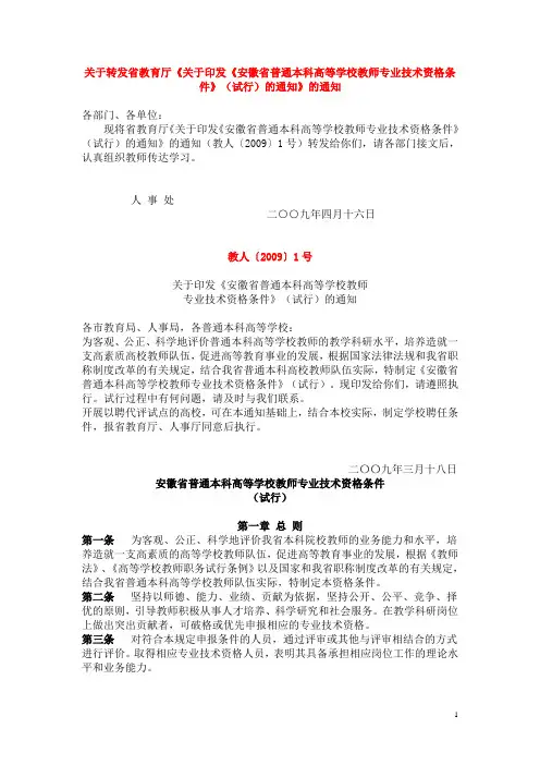 《2009年安徽省普通本科高等学校教师专业技术资格条件》(试行)教人〔2009〕1号