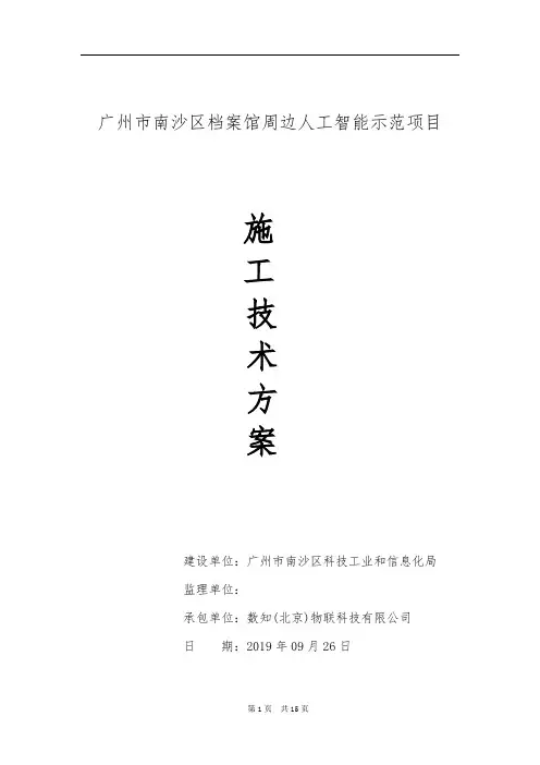 广州市南沙区档案馆周边人工智能示范项目技术实施方案