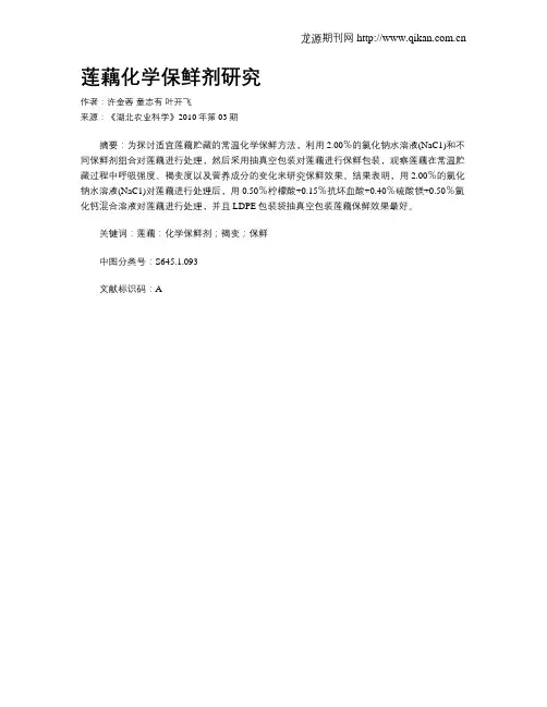 莲藕化学保鲜剂研究
