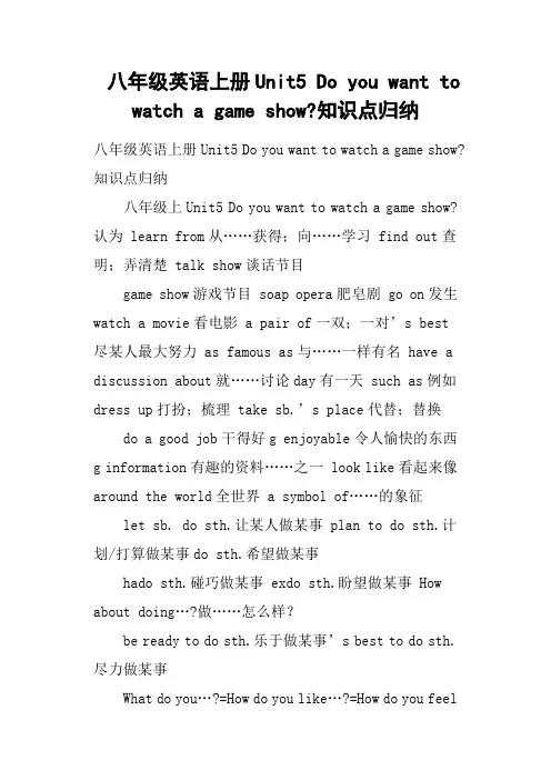 八年级英语上册Unit5 Do you want to watch a game show-知识点归纳