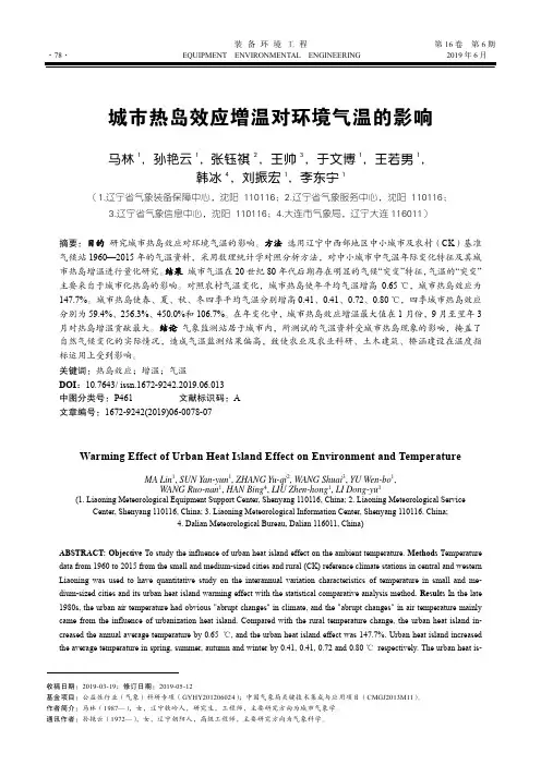 城市热岛效应增温对环境气温的影响