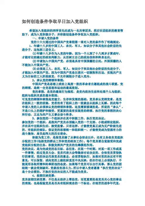 如何创造条件争取早日加入党组织