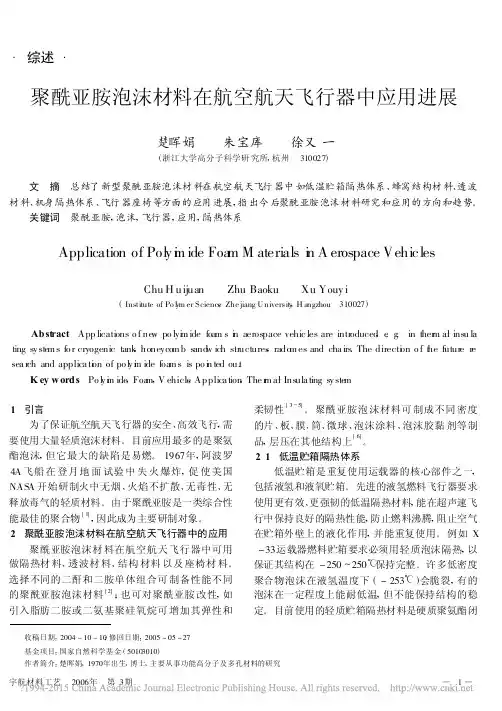聚酰亚胺泡沫材料在航空航天飞行器中应用进展_楚晖娟