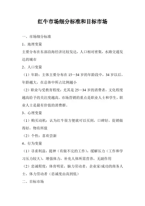 红牛—市场细分标准和目标市场