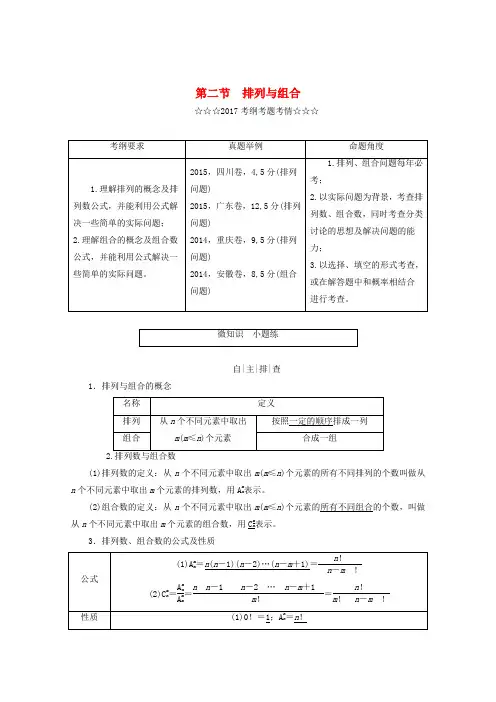 2018届高考数学大一轮复习 第十章 计数原理、概率、随机变量及其分布 第二节 排列与组合教师用书