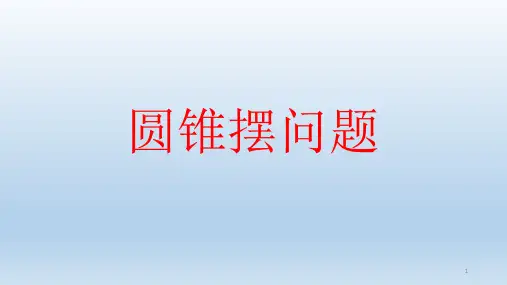 圆锥摆问题ppt课件