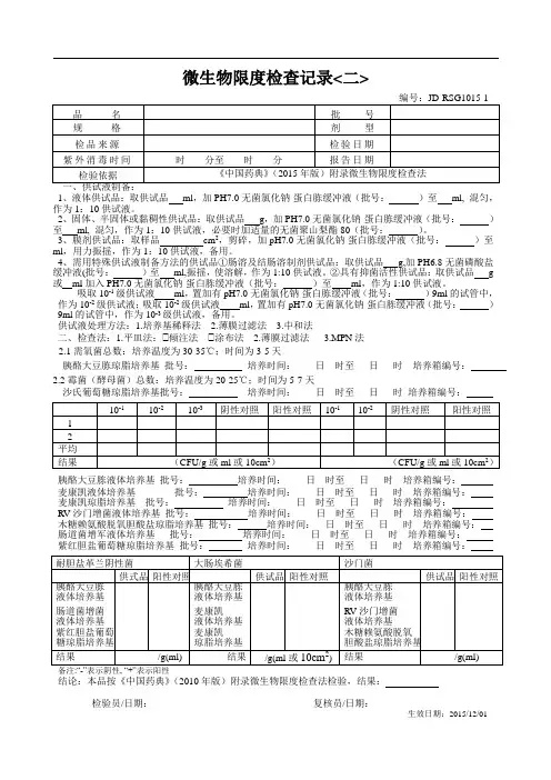 微生物限度检查二记录