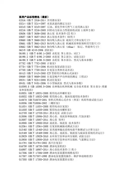 泵类产品标准精选(最新)