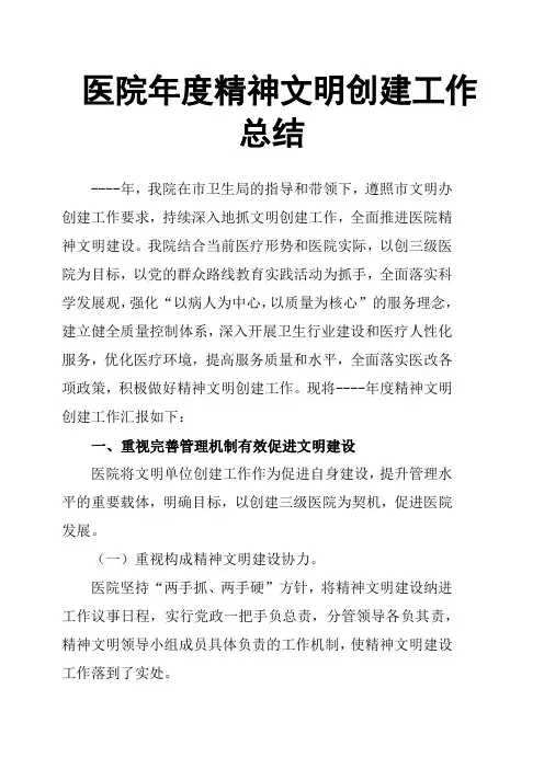 医院年度精神文明创建工作总结