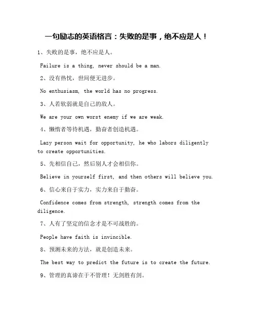 一句励志的英语格言：失败的是事,绝不应是人!