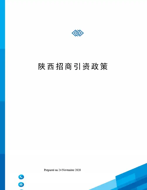 陕西招商引资政策