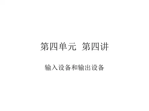 第五章第四讲输入设备和输出设备