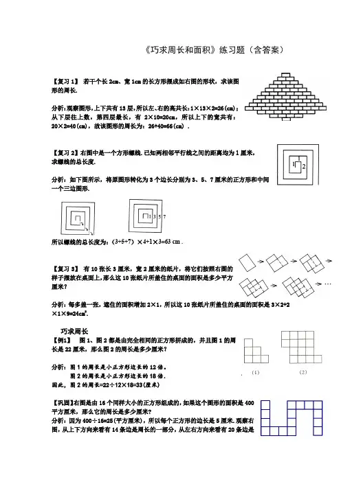 小学数学五年级《巧求周长和面积》练习题(含答案)