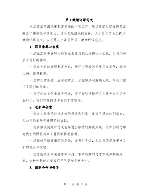 员工激励评语范文