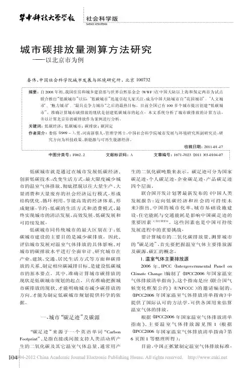 城市碳排放量测算方法研究_以北京市为例_娄伟